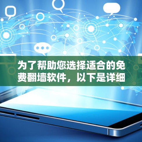 为了帮助您选择适合的免费<strong>翻墙</strong>软件，以下是详细的步骤指南