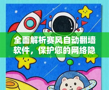 全面解析赛风自动<strong>翻墙</strong>软件，保护您的网络隐私