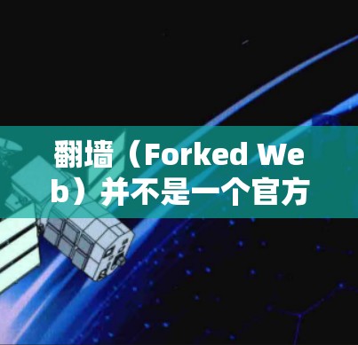 <strong>翻墙</strong>（Forked Web）并不是一个官方的软件或工具，但如果你指的是构建一个安全的网络环境，可能需要使用一些工具来管理防火墙、安全协议、IP地址分配等。以下是一些可能与<strong>翻墙</strong>相关且有用的软件或工具