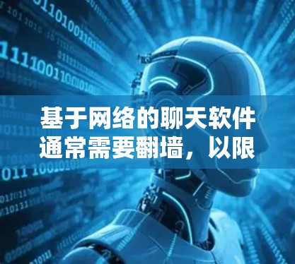 基于网络的聊天软件通常需要<strong>翻墙</strong>，以限制用户访问特定的网站或服务器。以下是一些基于网络的聊天软件及其是否需要<strong>翻墙</strong>的情况