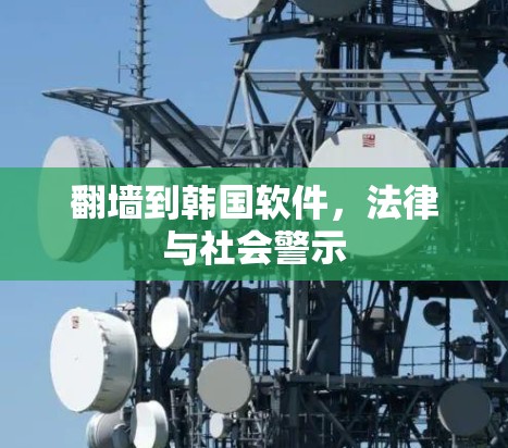 <strong>翻墙</strong>到韩国软件，法律与社会警示