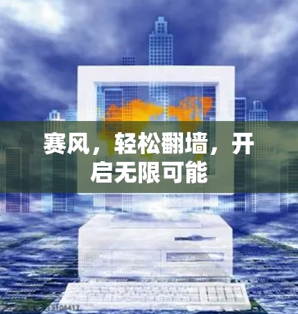 赛风，轻松<strong>翻墙</strong>，开启无限可能