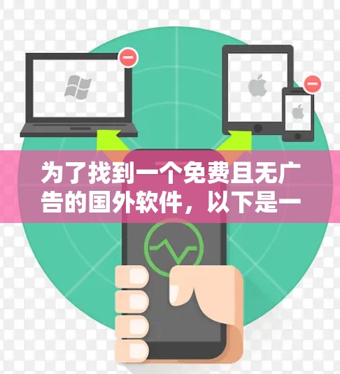 为了找到一个免费且无广告的国外软件，以下是一个步骤指南