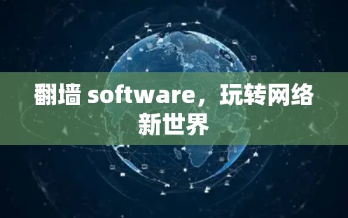 <strong>翻墙</strong> software，玩转网络新世界