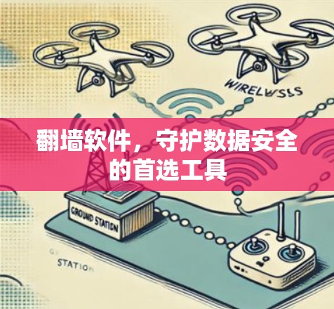 <strong>翻墙</strong>软件，守护数据安全的首选工具