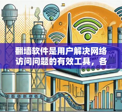 <strong>翻墙</strong>软件是用户解决网络访问问题的有效工具，各有优缺点，具体选择取决于用户需求和预算。以下是详细的总结