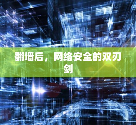 <strong>翻墙</strong>后，网络安全的双刃剑