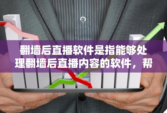 <strong>翻墙</strong>后直播软件是指能够处理<strong>翻墙</strong>后直播内容的软件，帮助用户在<strong>翻墙</strong>后观看实时直播内容。以下是一些推荐的<strong>翻墙</strong>后直播软件和平台，供参考