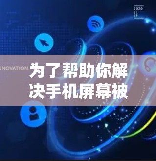 为了帮助你解决手机屏幕被禁用的问题，以下是一步步的解决方案
