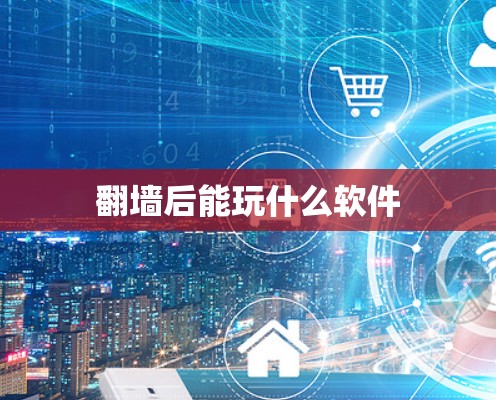 <strong>翻墙</strong>后能玩什么软件