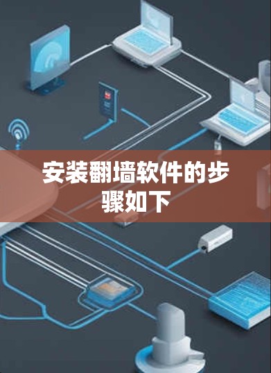 安装<strong>翻墙</strong>软件的步骤如下