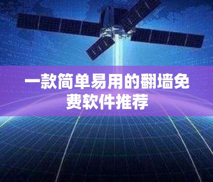 一款简单易用的<strong>翻墙</strong>免费软件推荐