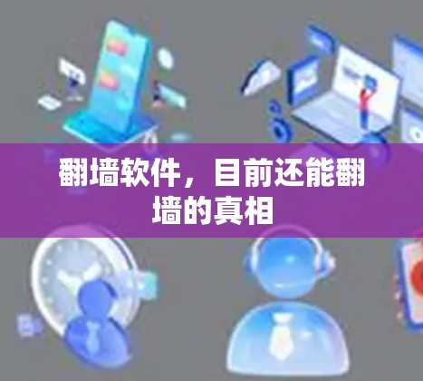 <strong>翻墙</strong>软件，目前还能<strong>翻墙</strong>的真相
