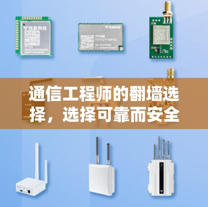 通信工程师的<strong>翻墙</strong>选择，选择可靠而安全的解决方案