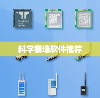 科学<strong>翻墙</strong>软件推荐