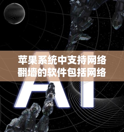 苹果系统中支持网络<strong>翻墙</strong>的软件包括网络防火墙、网络代理、网络映像工具、第三方网络服务和网络安全工具。以下是详细的解决方案