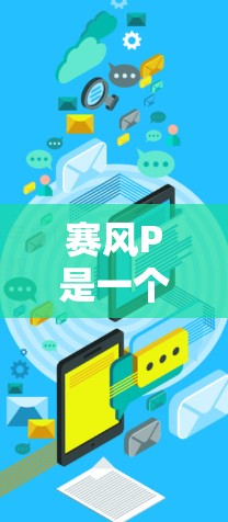 赛风P是一个用于攻击和破解服务器的软件，通常用于捕获服务器上的数据并进行反编解密。<strong>翻墙</strong>软件则用于创建安全的服务器环境，防止钓鱼攻击和恶意软件的传播