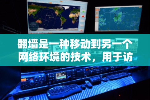 <strong>翻墙</strong>是一种移动到另一个网络环境的技术，用于访问外部资源。以下是一些需要<strong>翻墙</strong>的软件及其使用场景