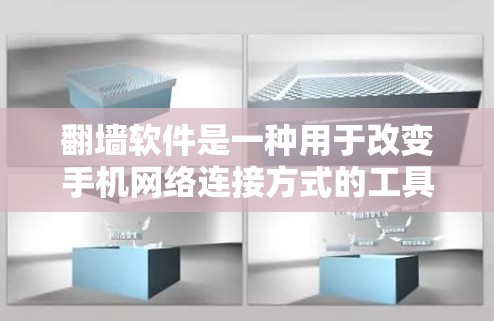 <strong>翻墙</strong>软件是一种用于改变手机网络连接方式的工具，支持多种网络连接，如无线网络、Wi-Fi等。以下是关于<strong>翻墙</strong>软件的详细总结