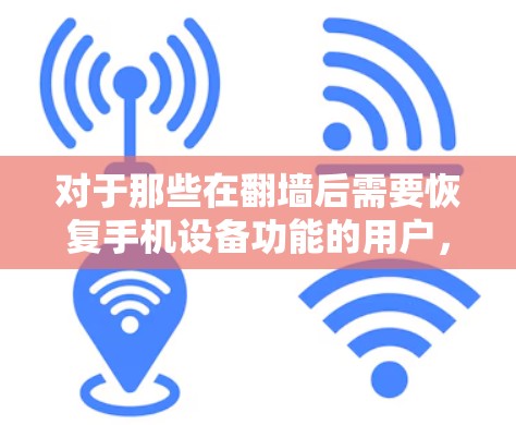 对于那些在<strong>翻墙</strong>后需要恢复手机设备功能的用户，以下是一些推荐的软件和工具，可以帮助他们恢复相机、视频通话等功能