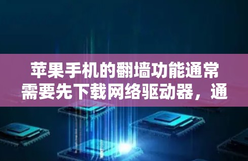 苹果手机的<strong>翻墙</strong>功能通常需要先下载网络驱动器，通常需要付费。以下是苹果手机<strong>翻墙</strong>的一些常见方法和工具