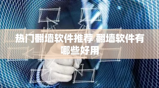 热门<strong>翻墙</strong>软件推荐 <strong>翻墙</strong>软件有哪些好用