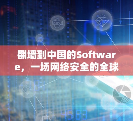 <strong>翻墙</strong>到中国的Software，一场网络安全的全球狂欢