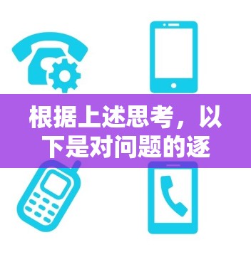 根据上述思考，以下是对问题的逐步解释和答案