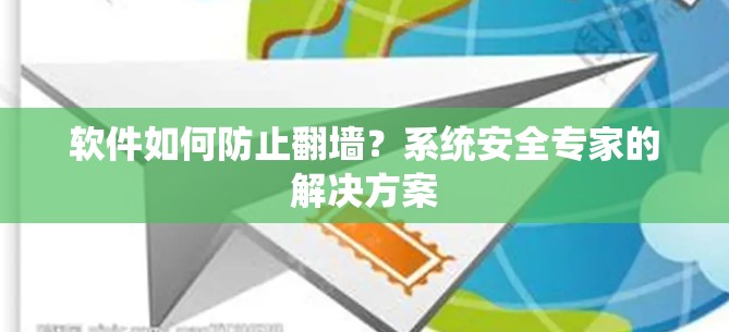 软件如何防止<strong>翻墙</strong>？系统安全专家的解决方案