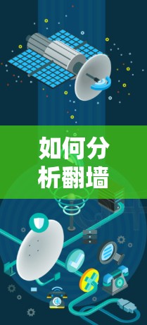 如何分析<strong>翻墙</strong>软件是否会导致流量被扣减