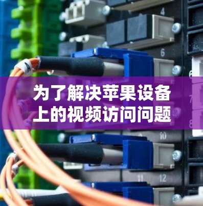 为了解决苹果设备上的视频访问问题,以下是一些推荐的苹果<strong>翻墙</strong>软件,结合了安全性和使用便利性