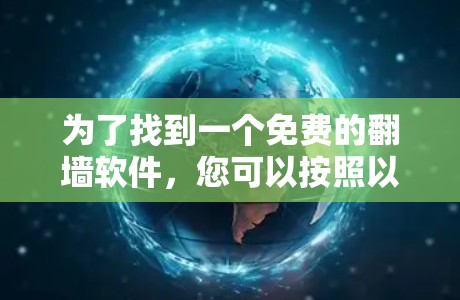 为了找到一个免费的<strong>翻墙</strong>软件,您可以按照以下步骤进行