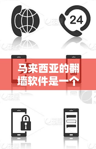 马来西亚的<strong>翻墙</strong>软件是一个涉及网络安全、法律和用户安全的问题,通常用于连接外部网络设备。以下是对马来西亚<strong>翻墙</strong>软件的详细总结