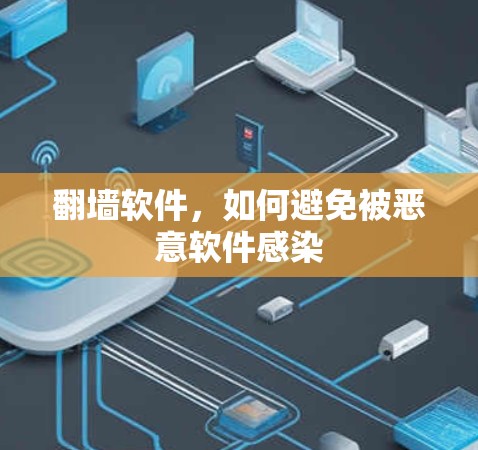 <strong>翻墙</strong>软件,如何避免被恶意软件感染