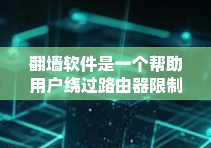 <strong>翻墙</strong>软件是一个帮助用户绕过路由器限制的工具,通常用于访问互联网。然而,它也存在一定的风险,需谨慎使用。以下是对<strong>翻墙</strong>软件的详细分析