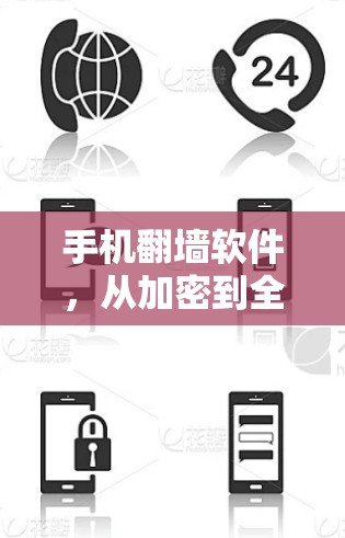 手机<strong>翻墙</strong>软件,从加密到全流量,你值得拥有!