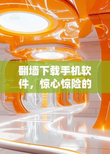 <strong>翻墙</strong>下载手机软件,惊心惊险的隐私之困