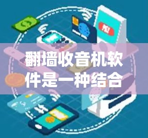 <strong>翻墙</strong>收音机软件是一种结合加密技术和云网络的系统,旨在通过<strong>翻墙</strong>访问外部网络并使用加密手段确保信号的安全传输。以下是对该主题的详细分析和总结