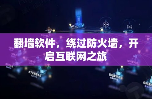 <strong>翻墙</strong>软件,绕过防火墙,开启互联网之旅