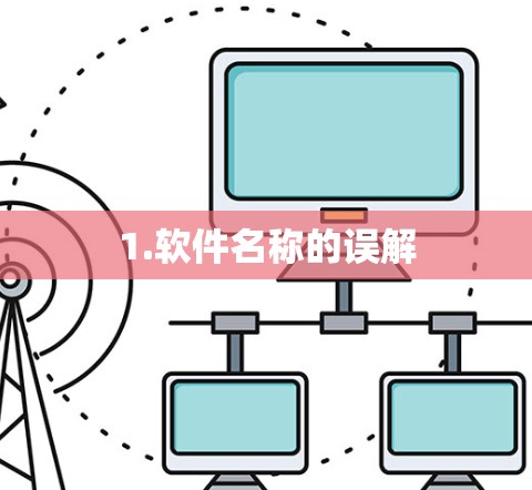 1.软件名称的误解