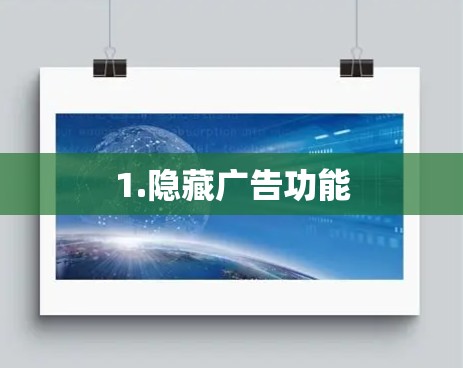 1.隐藏广告功能