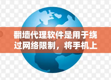 <strong>翻墙</strong>代理软件是用于绕过网络限制,将手机上的内容(如文件、视频、新闻等)传输到电脑上的工具。以下是一些功能多样、性能稳定的<strong>翻墙</strong>代理软件推荐,分为免费和付费两种类型