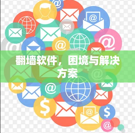 <strong>翻墙</strong>软件,困境与解决方案
