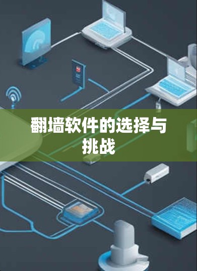 <strong>翻墙</strong>软件的选择与挑战
