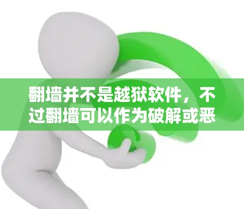 <strong>翻墙</strong>并不是越狱软件,不过<strong>翻墙</strong>可以作为破解或恶意软件的手段之一。以下是详细分析