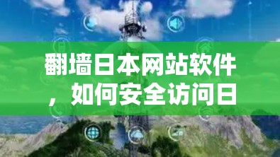 <strong>翻墙</strong>日本网站软件,如何安全访问日本的网络