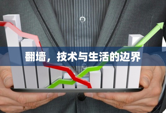<strong>翻墙</strong>,技术与生活的边界