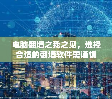电脑<strong>翻墙</strong>之我之见,选择合适的<strong>翻墙</strong>软件需谨慎