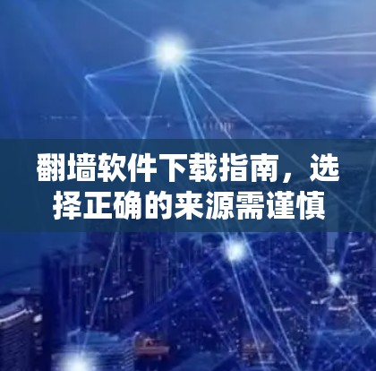 <strong>翻墙</strong>软件下载指南,选择正确的来源需谨慎