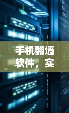 手机<strong>翻墙</strong>软件,实用指南,让你的网络更高效